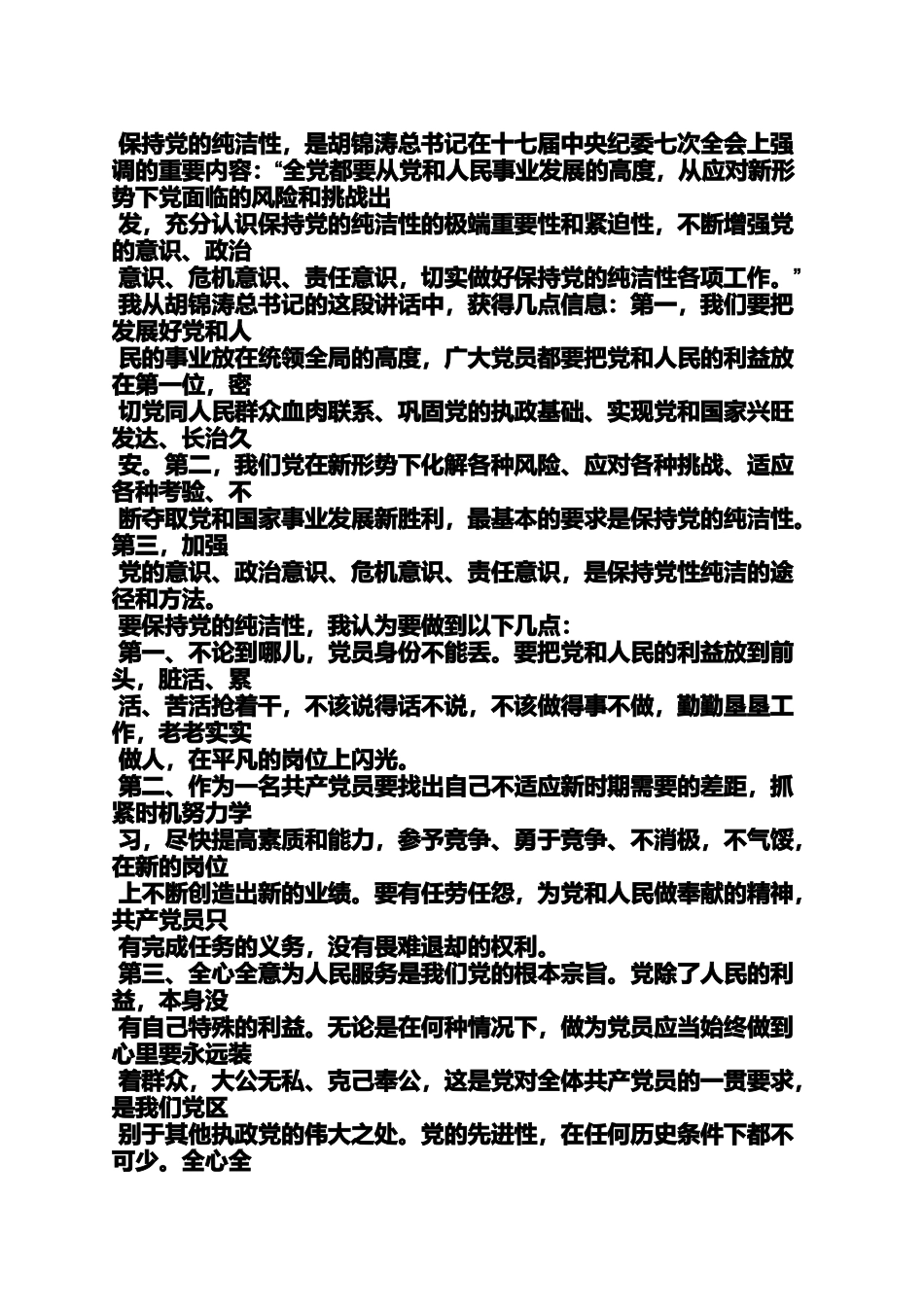 党的先进性心得体会_第3页