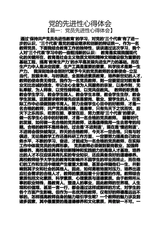 党的先进性心得体会