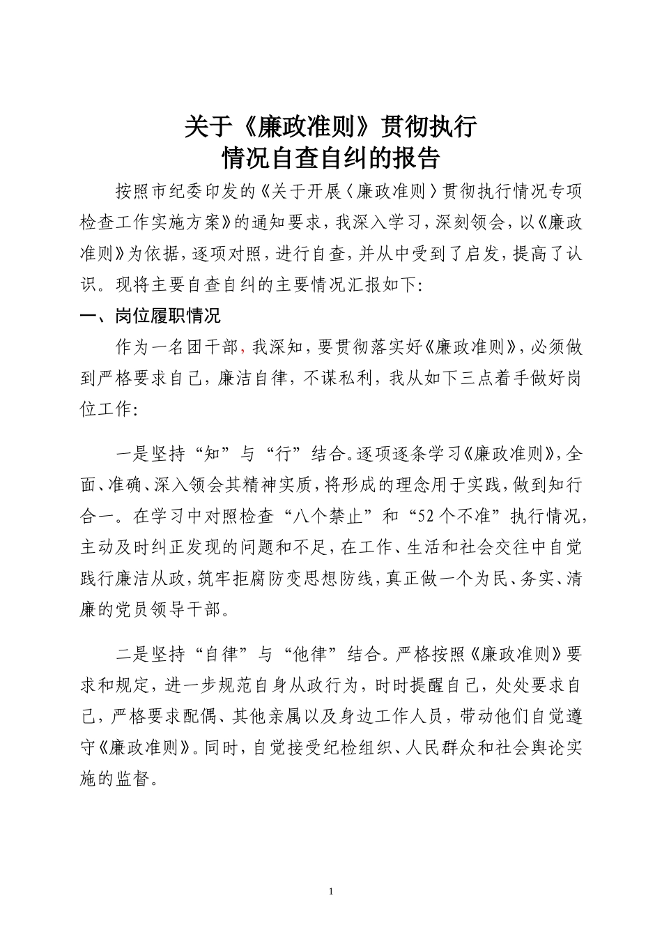 党员干部个人自查自纠工作情况报告_第1页