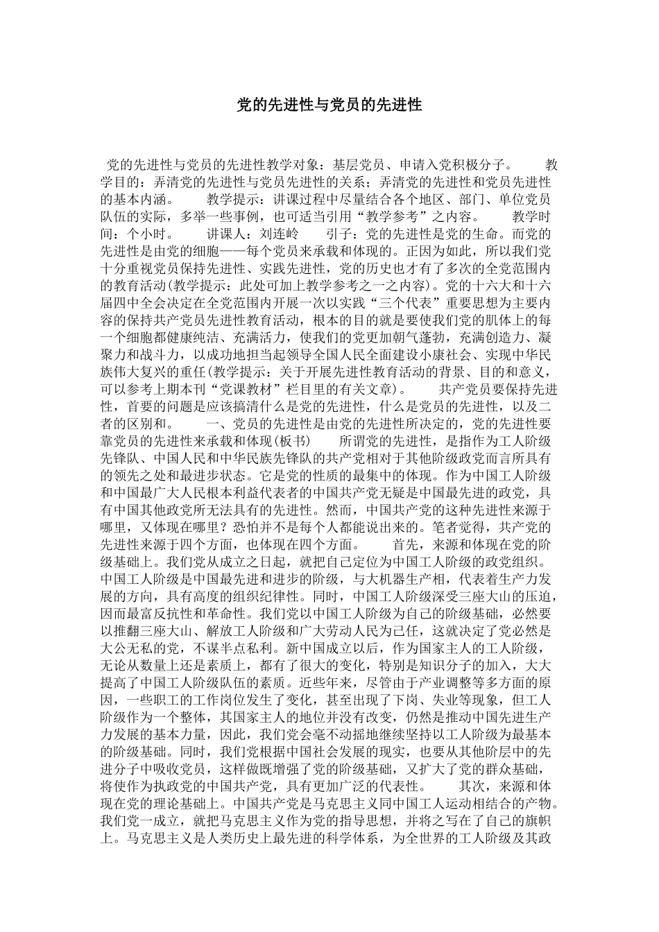党的先进性与党员的先进性-领导讲话模板_第1页