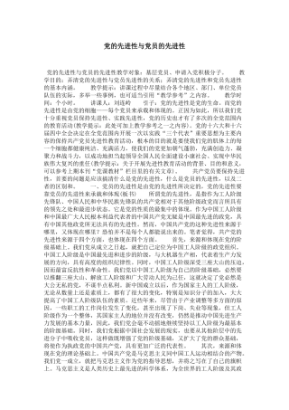 党的先进性与党员的先进性-领导讲话模板