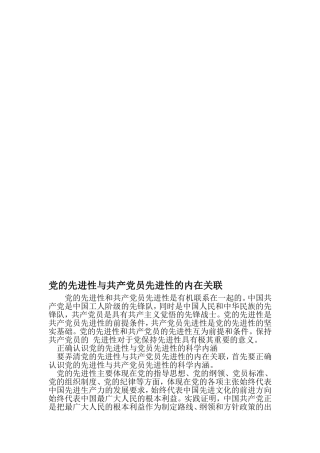党的先进性与共产党员先进性的内在关联-最新文档资料