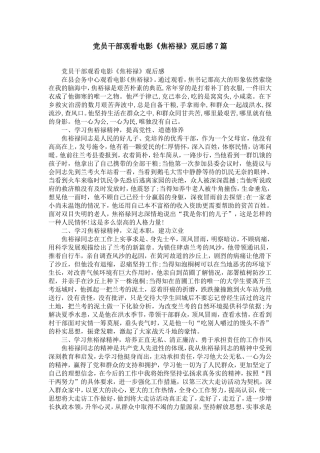 党员干部观看电影《焦裕禄》观后感7篇
