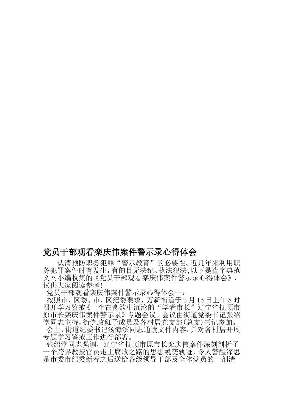 党员干部观看栾庆伟案件警示录心得体会-最新范文文档_第1页