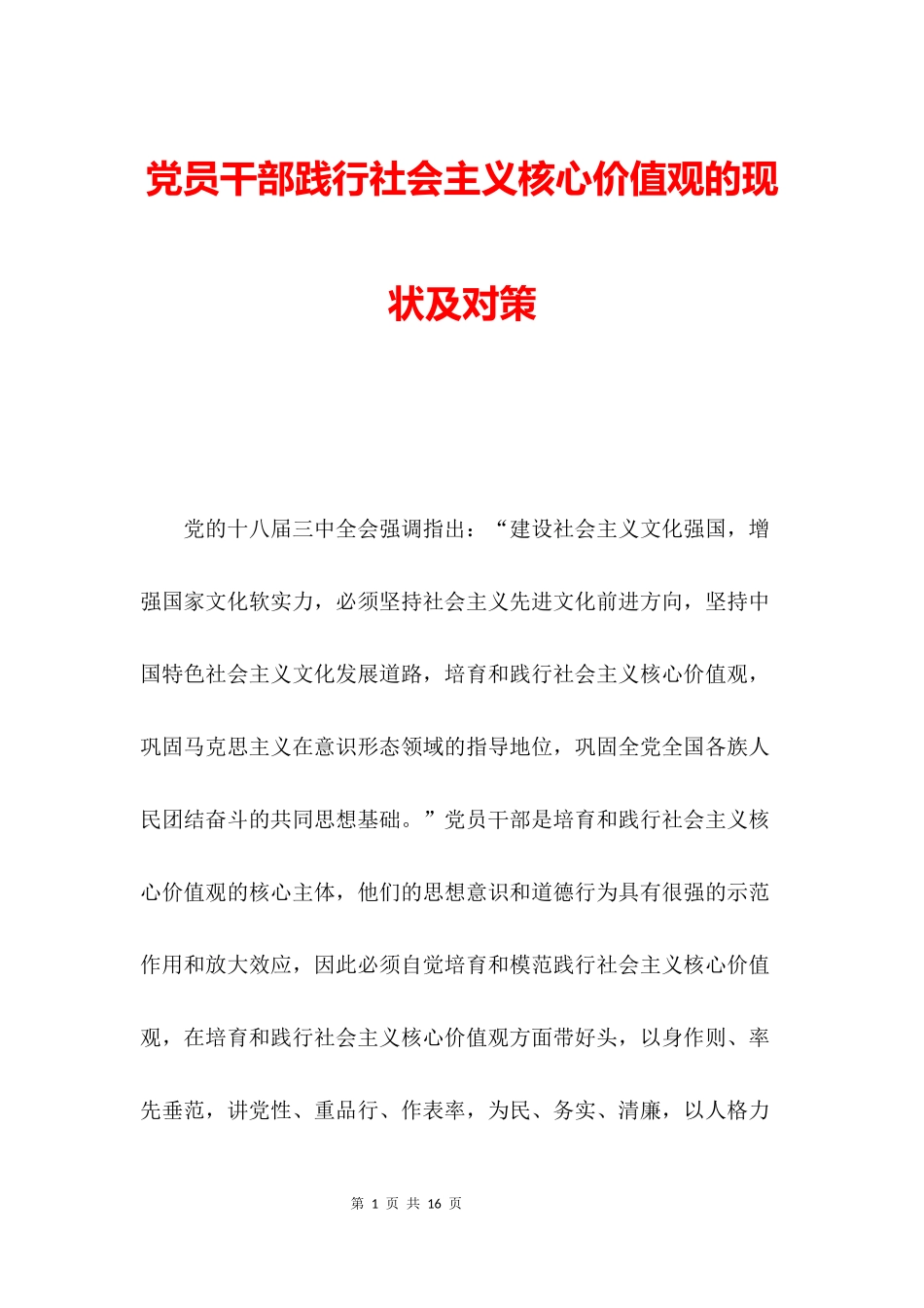 党员干部践行社会主义核心价值观的现状及对策_第1页