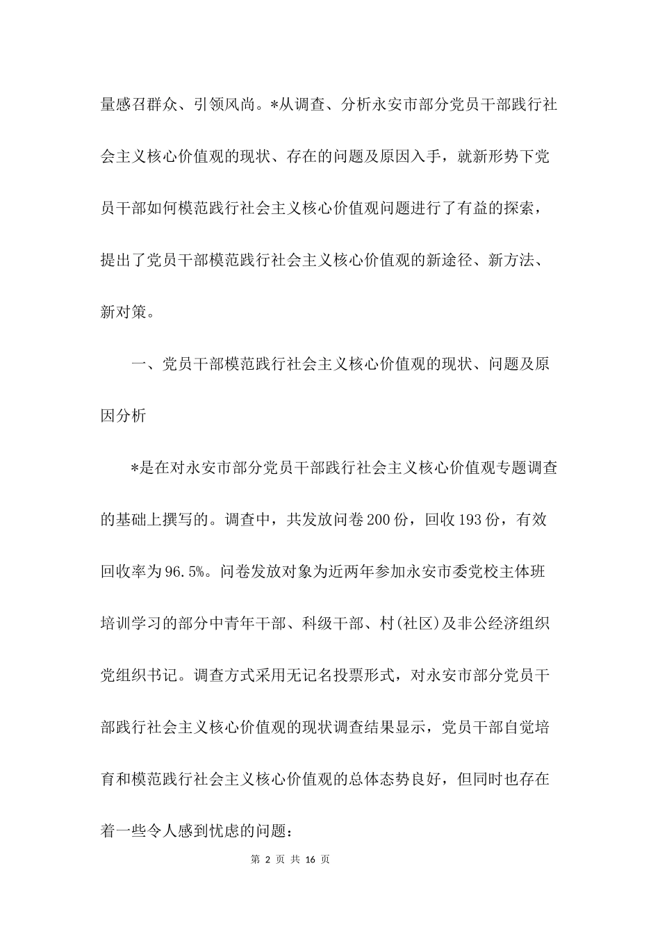 党员干部践行社会主义核心价值观的现状及对策_第2页
