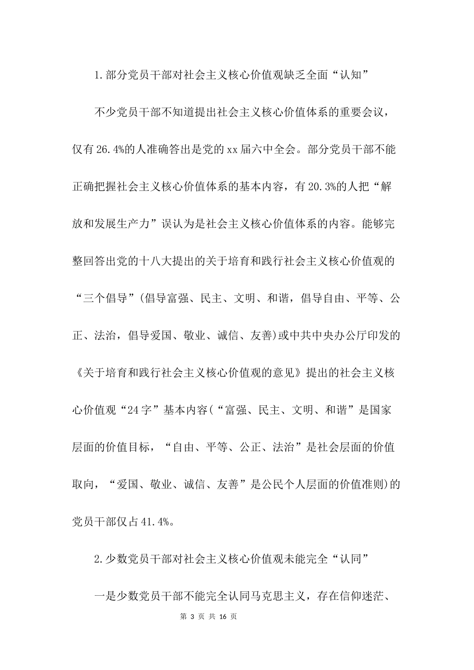 党员干部践行社会主义核心价值观的现状及对策_第3页
