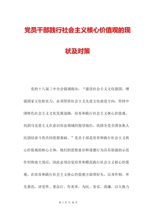 党员干部践行社会主义核心价值观的现状及对策