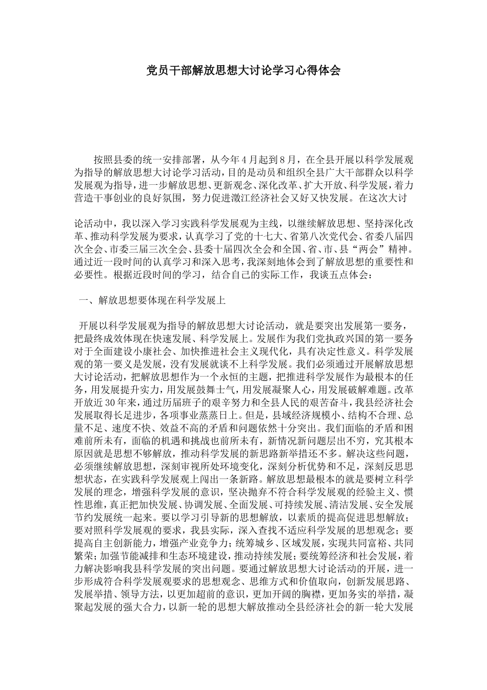 党员干部解放思想大讨论学习心得体会-心得体会模板_第1页