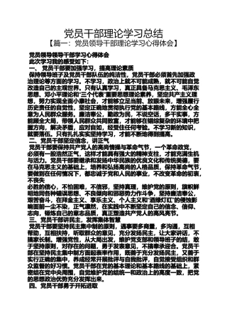 党员干部理论学习总结