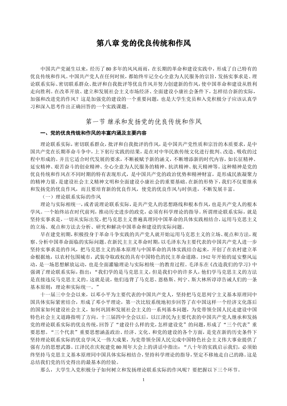 党的优良传统和作风_第1页