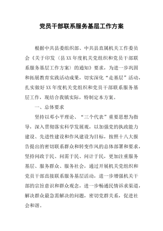 党员干部联系服务基层工作方案