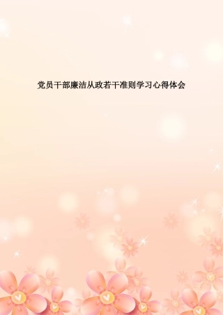 党员干部廉洁从政若干准则学习心得体会