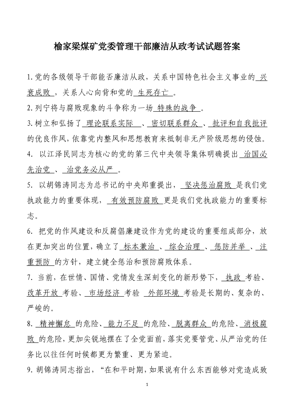 党员干部廉洁从政试题答案_第1页