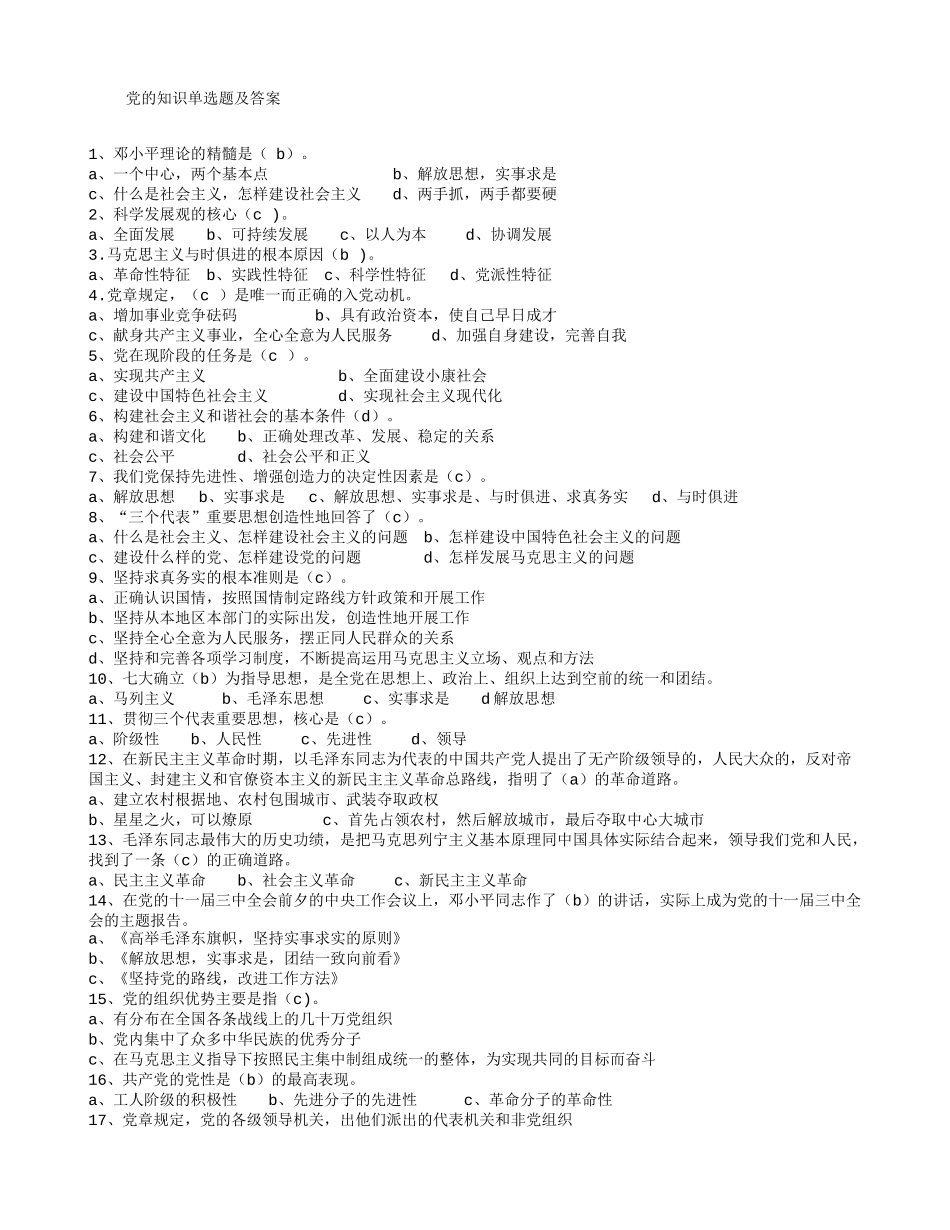 党的知识单选题及答案模板_第1页