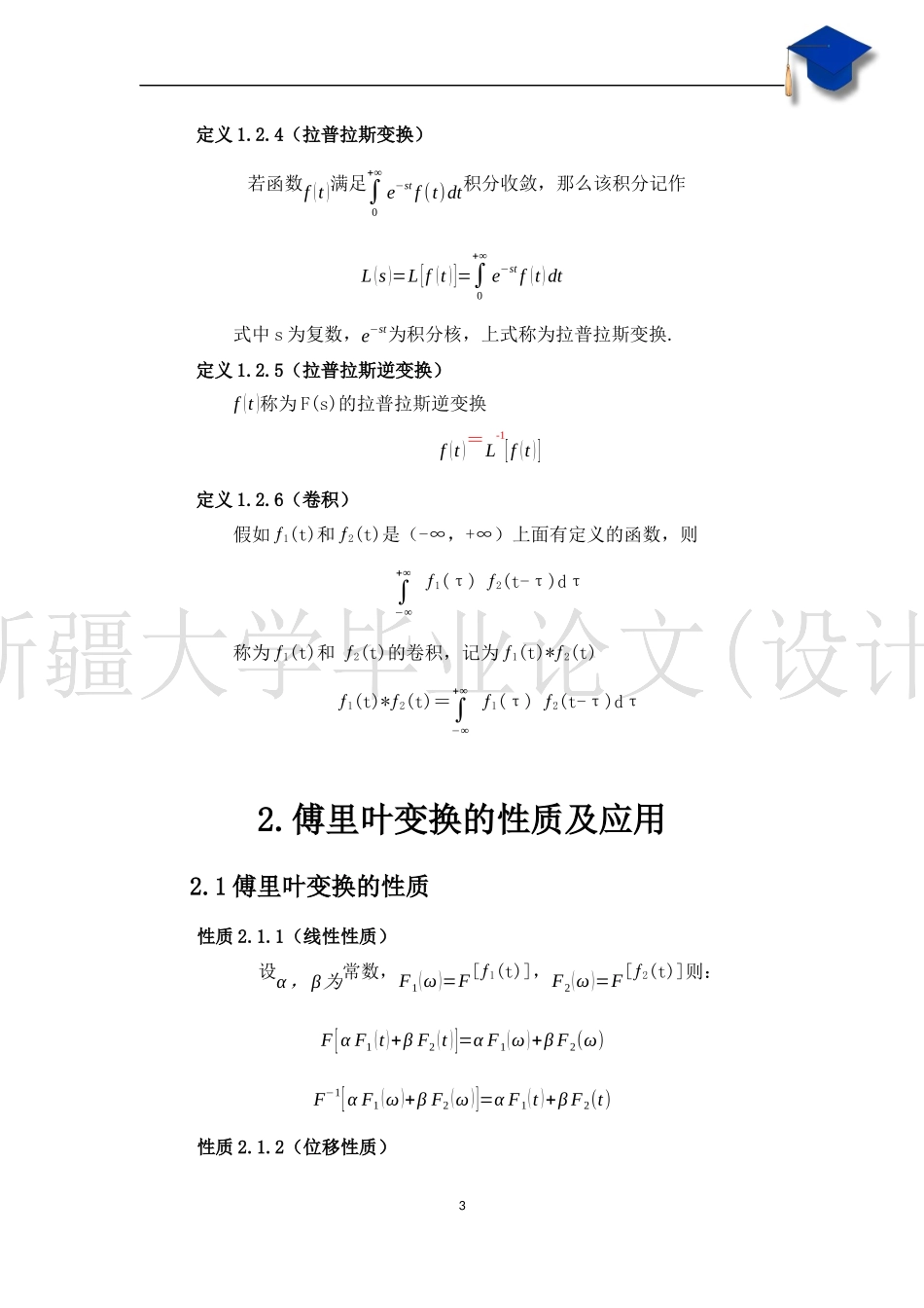 傅里叶变换和拉普拉斯变换的性质及应用_第3页