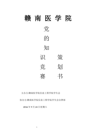 党的知识竞赛策划书