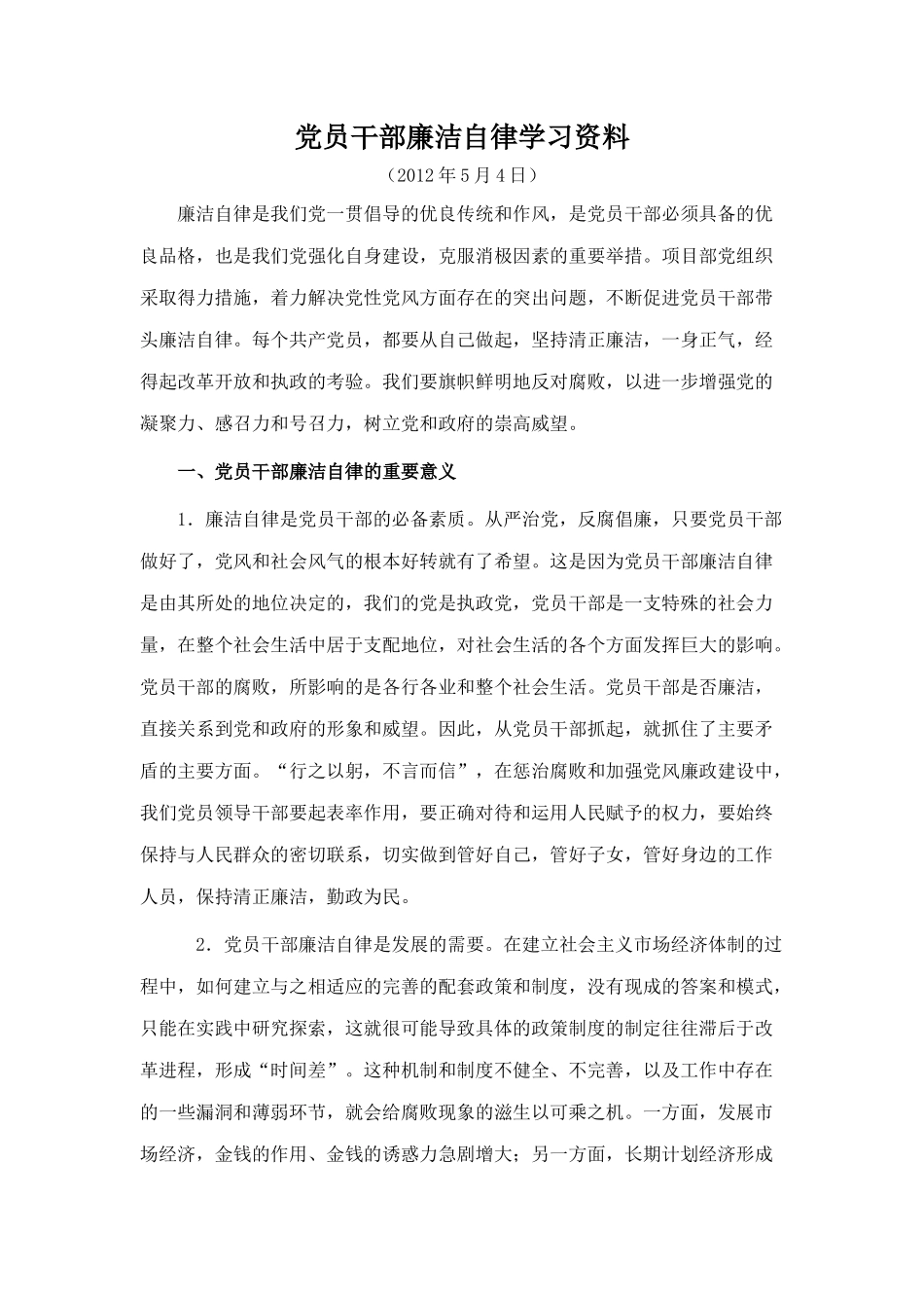 党员干部廉洁自律学习资料_第1页