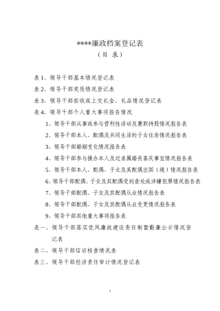 党员干部廉政档案(模版)