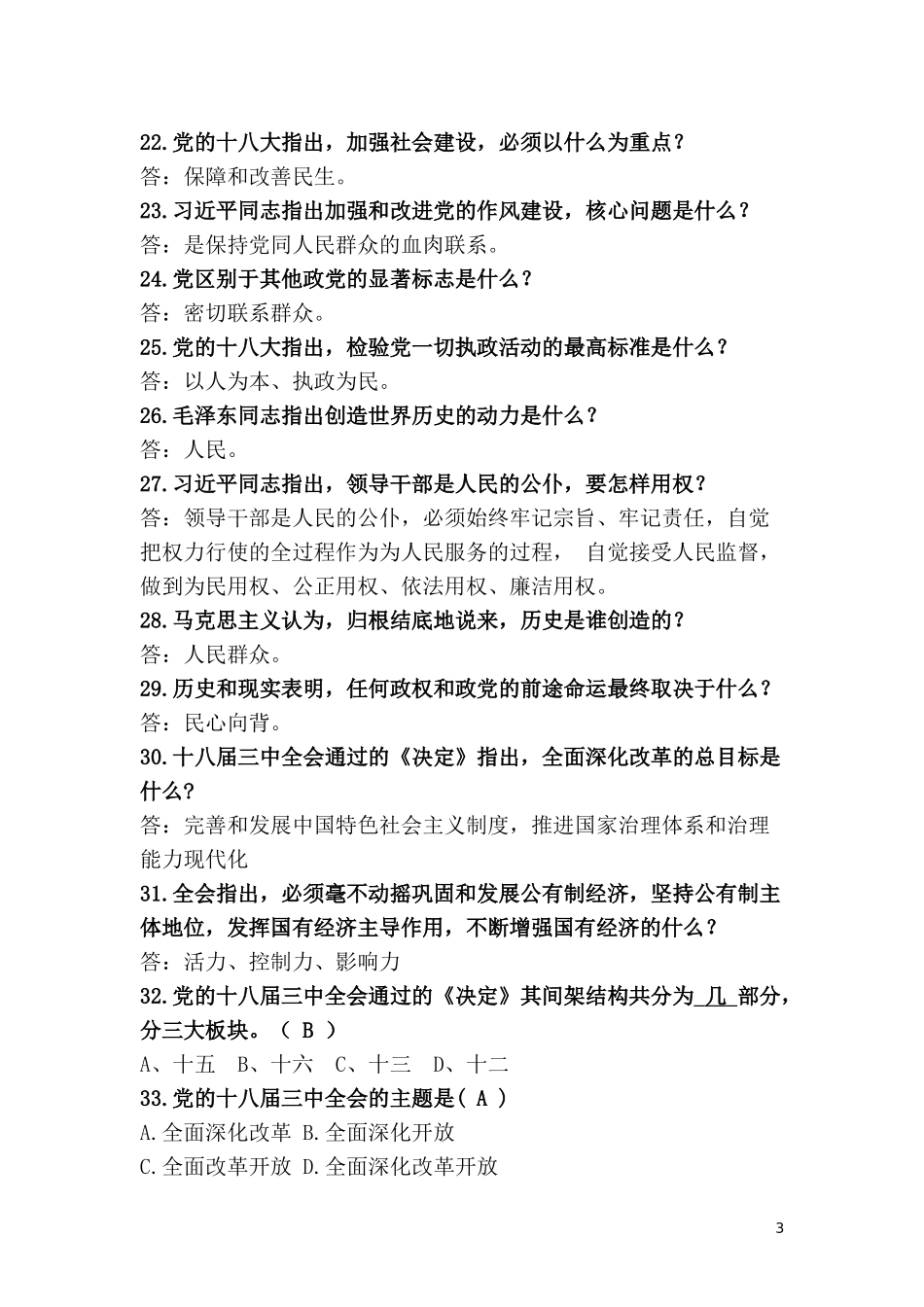 党的知识竞赛试题(县直组预赛)1_第3页