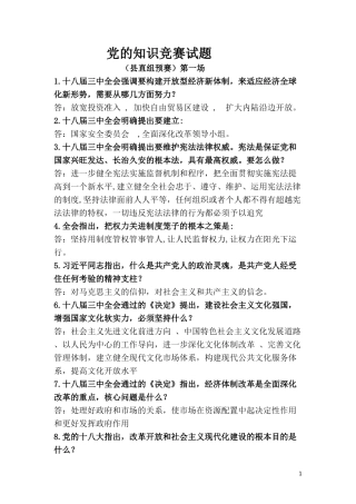党的知识竞赛试题(县直组预赛)1