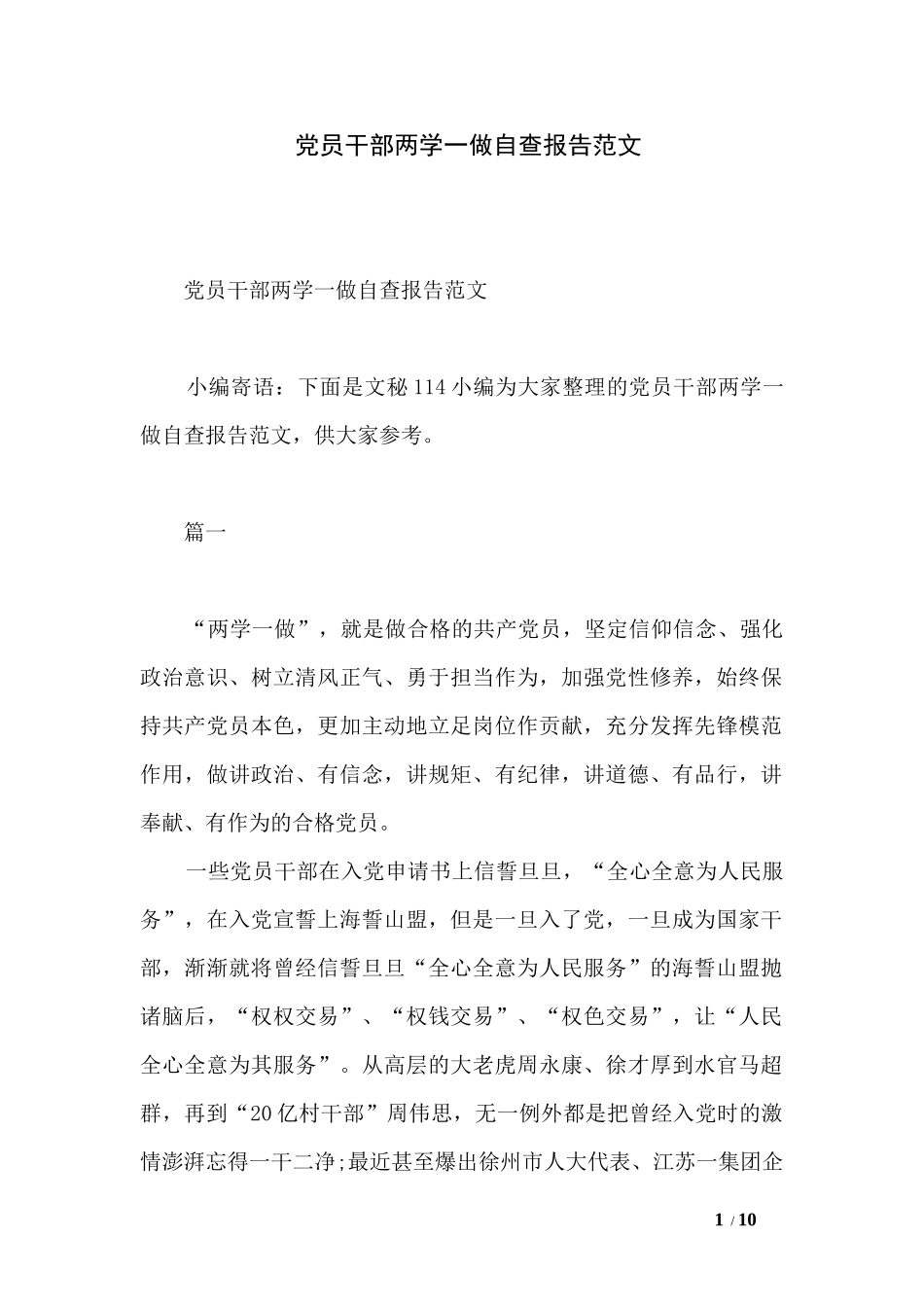 党员干部两学一做自查报告范文_第1页