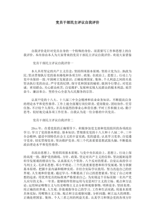 党员干部民主评议自我评价-模板