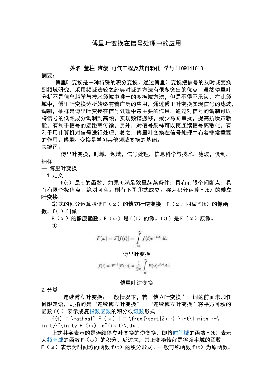 傅里叶变换在信号处理中的应用1_第1页