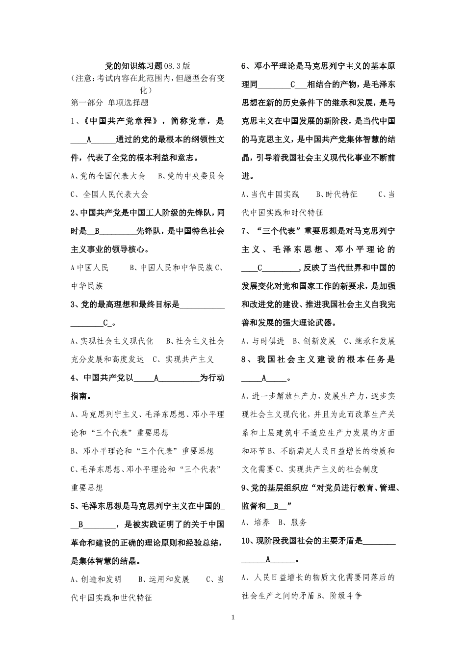 党的知识练习题三版08[1][1].3_第1页