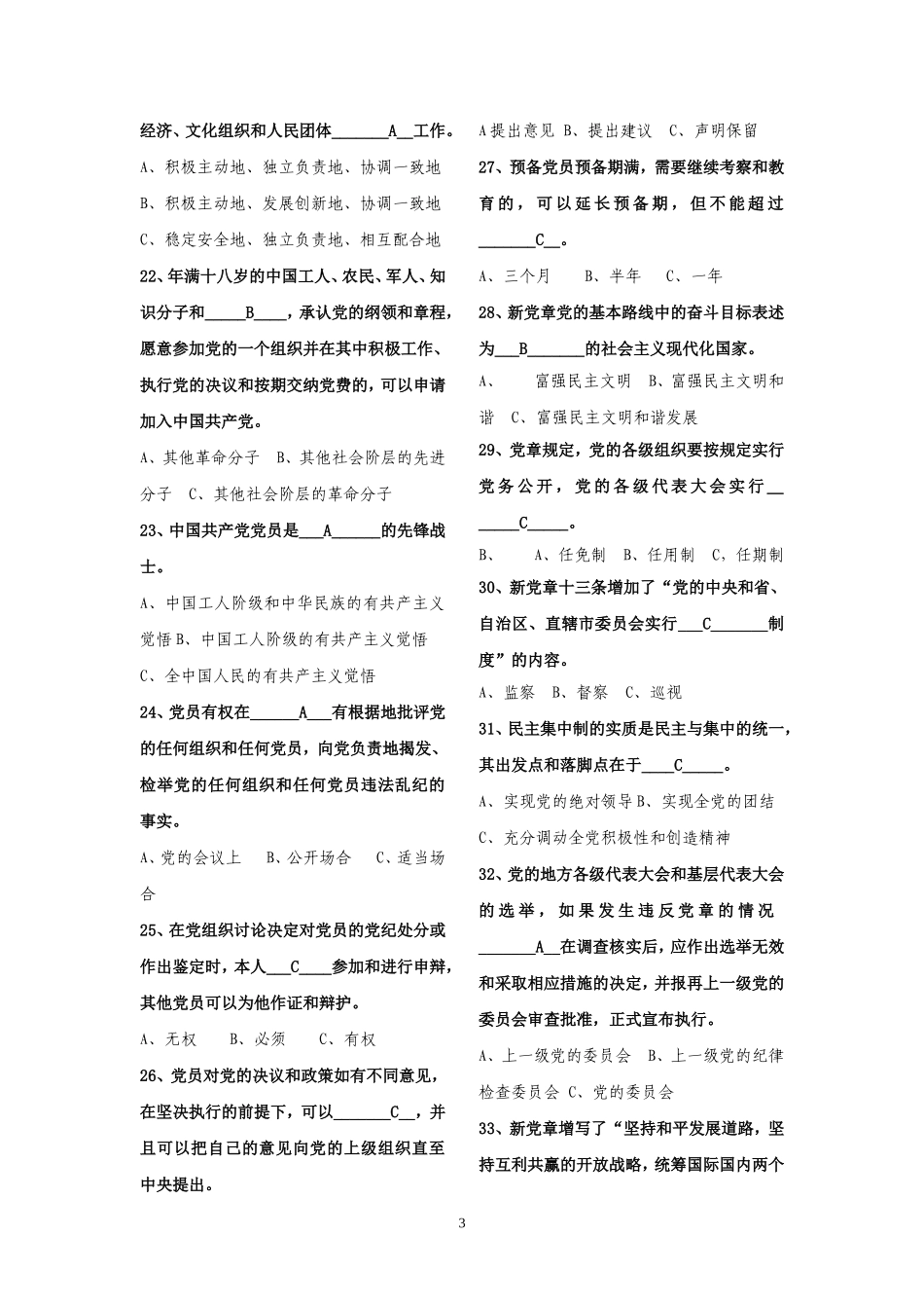 党的知识练习题三版08[1][1].3_第3页
