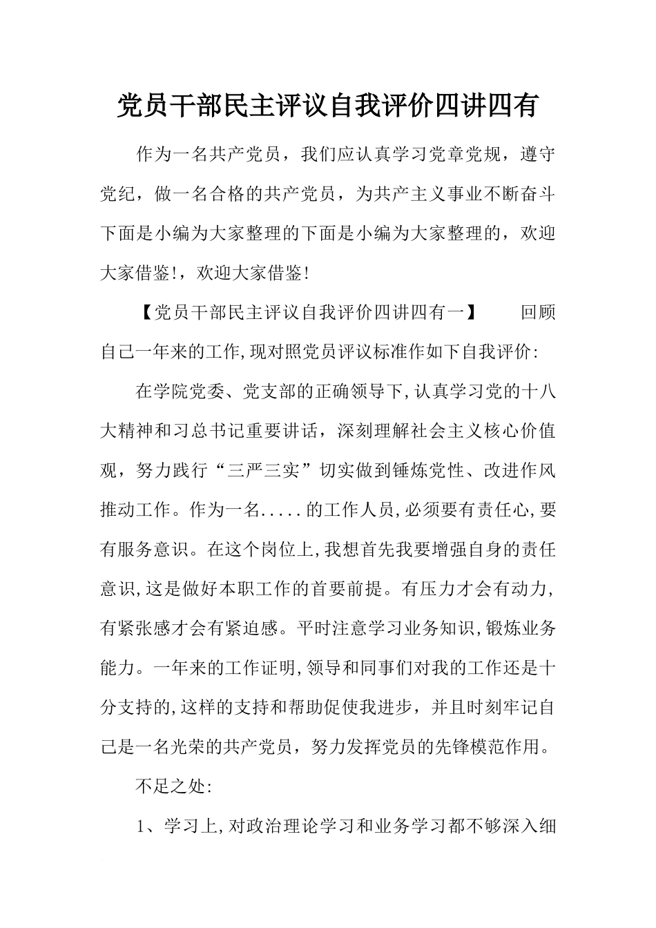 党员干部民主评议自我评价四讲四有_第1页