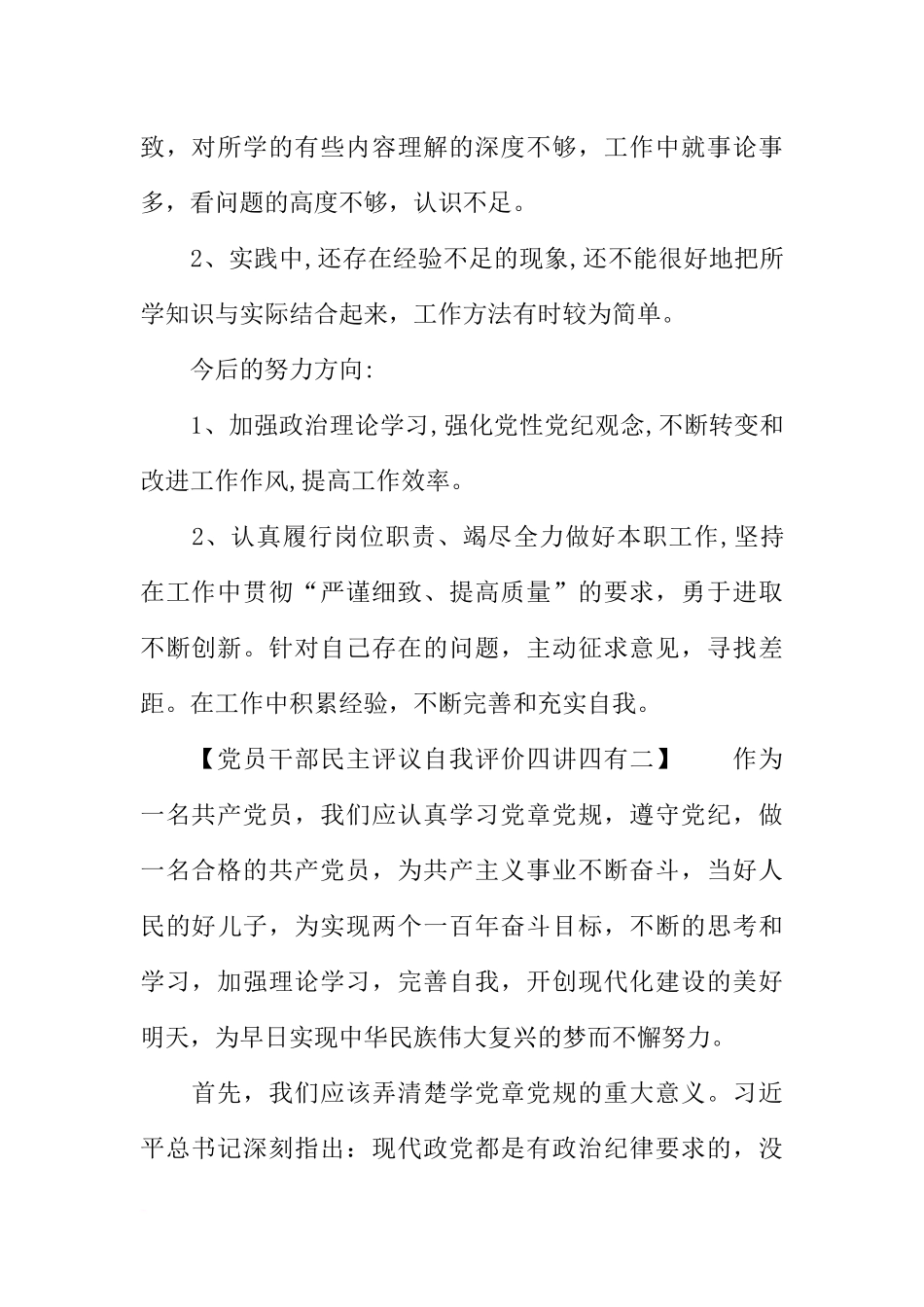 党员干部民主评议自我评价四讲四有_第2页