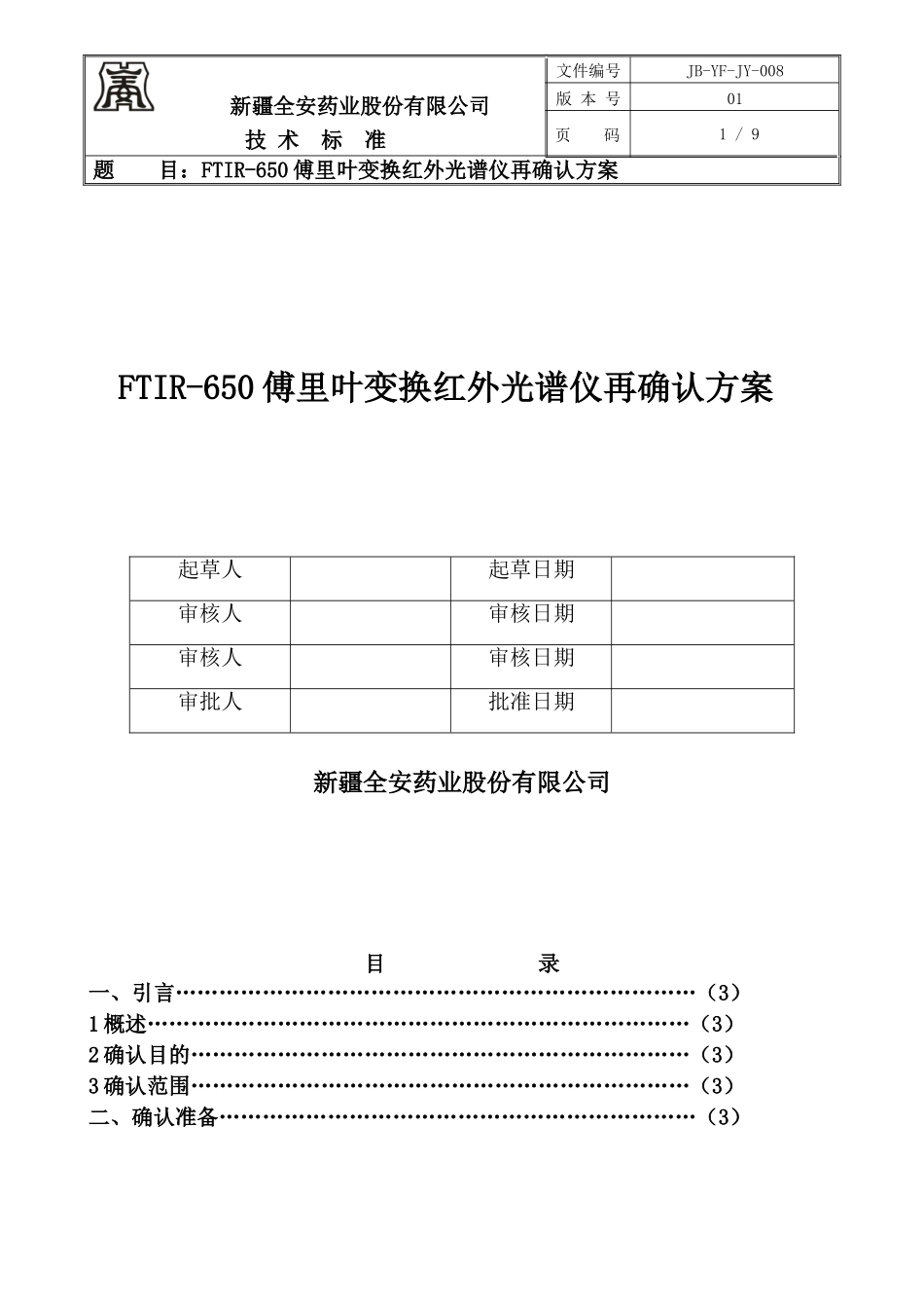 傅里叶红外光谱仪再确认方案_第1页