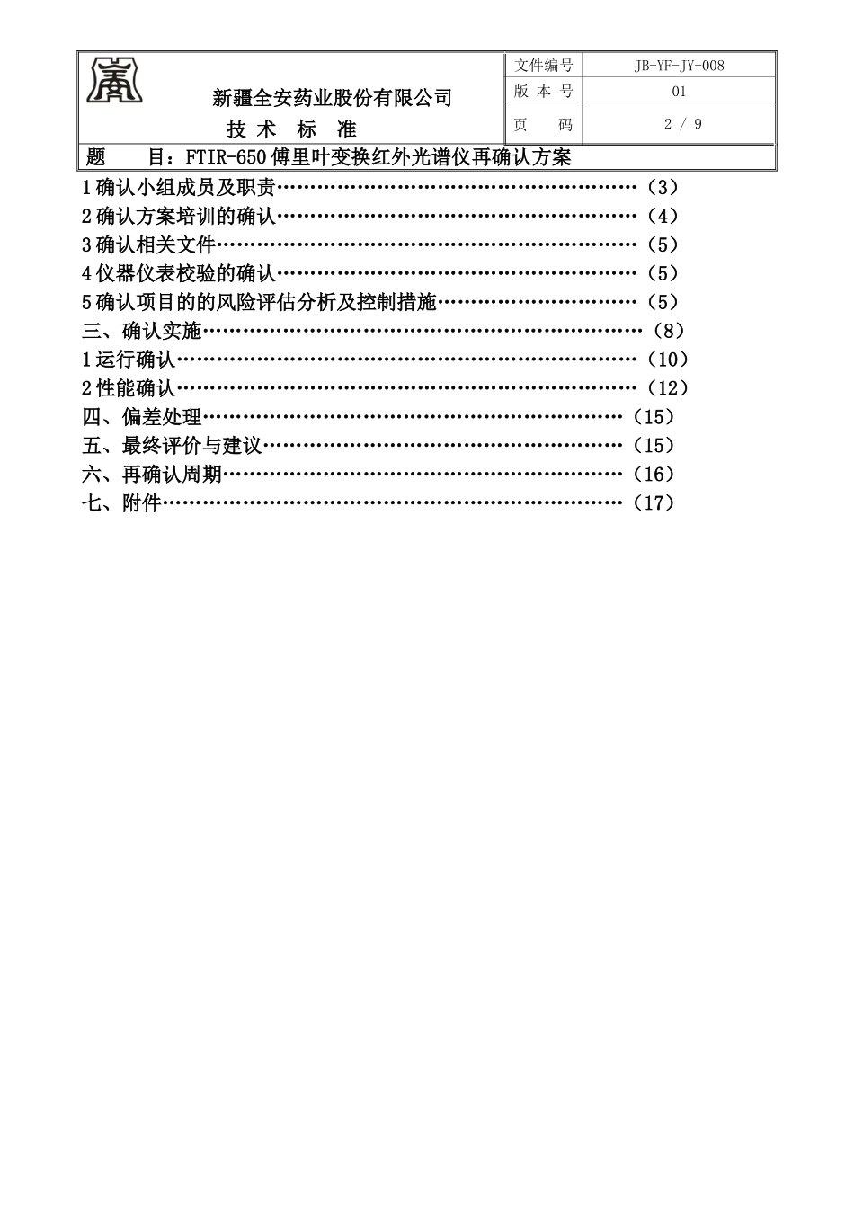 傅里叶红外光谱仪再确认方案_第2页