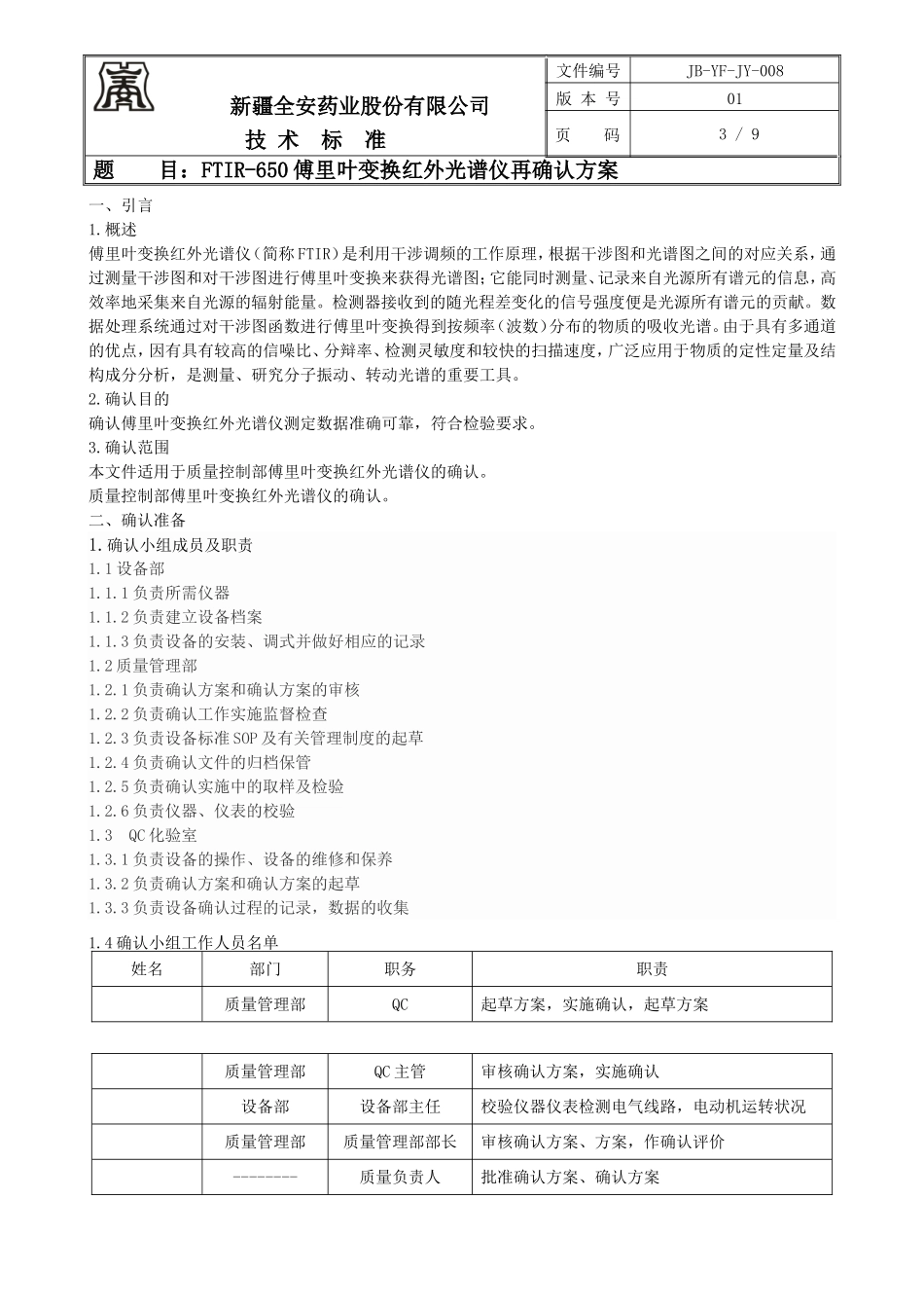 傅里叶红外光谱仪再确认方案_第3页