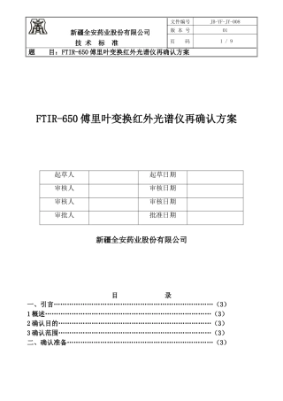 傅里叶红外光谱仪再确认方案