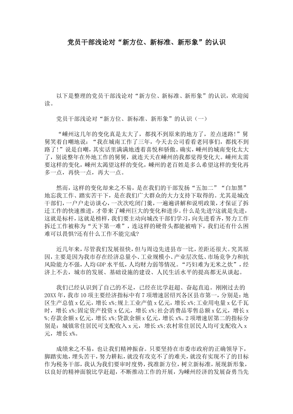 党员干部浅论对“新方位、新标准、新形象”的认识-心得体会模板_第1页