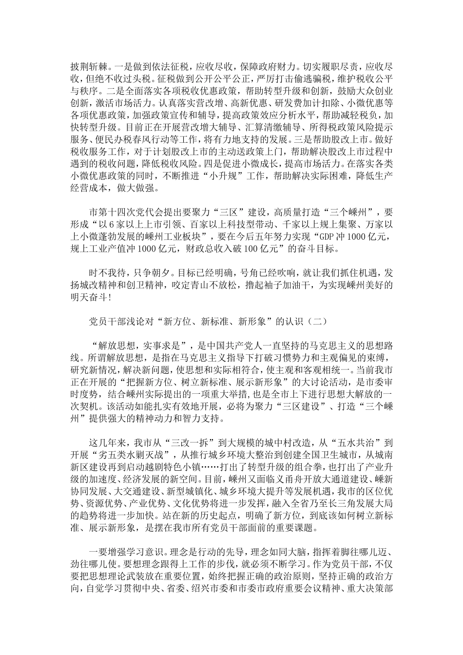 党员干部浅论对“新方位、新标准、新形象”的认识-心得体会模板_第2页