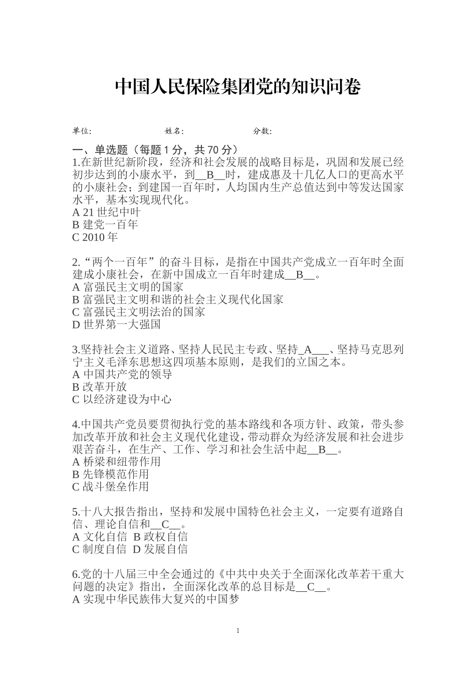 党的知识问卷(2015.7.15)_第1页