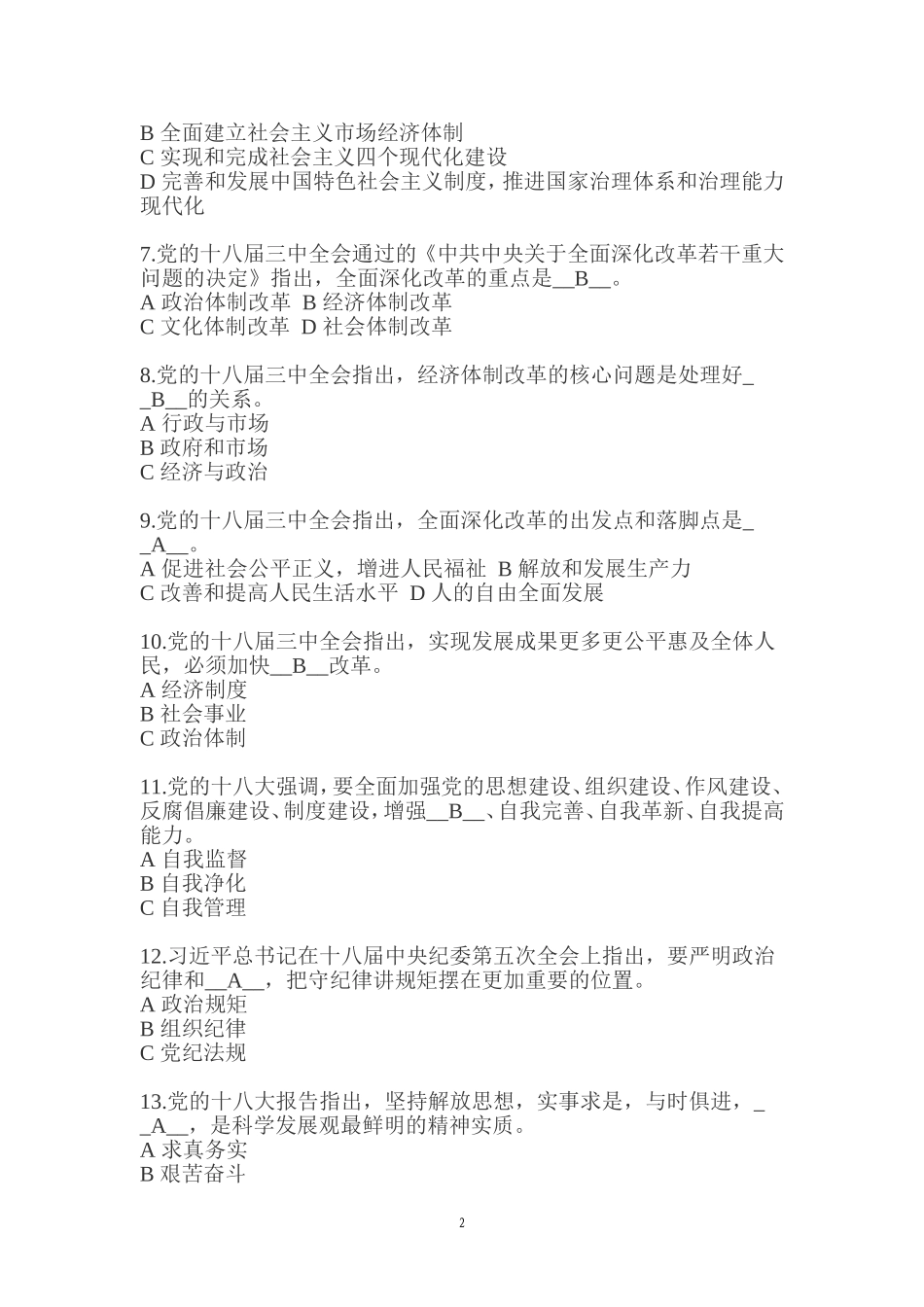 党的知识问卷(2015.7.15)_第2页