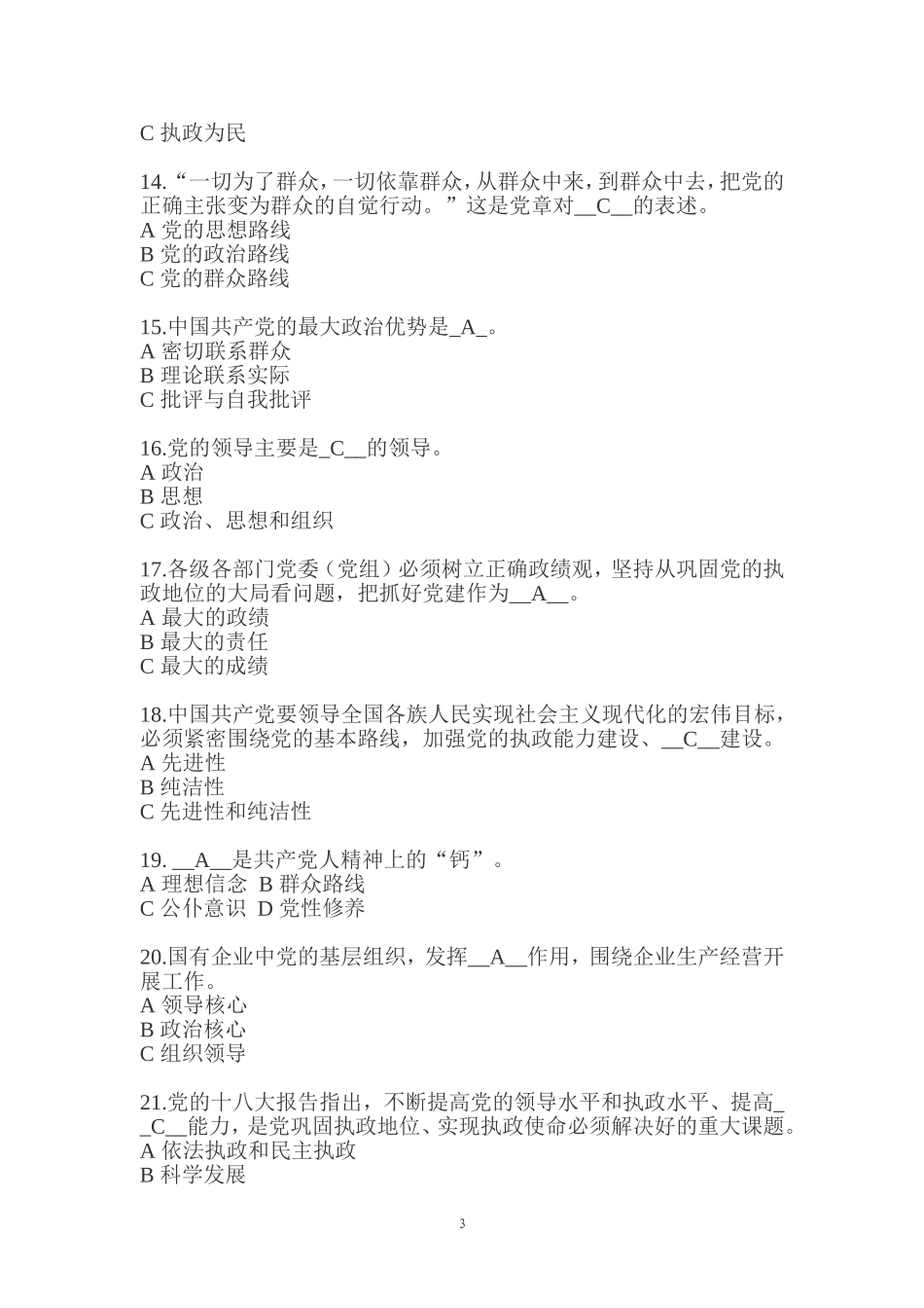 党的知识问卷(2015.7.15)_第3页