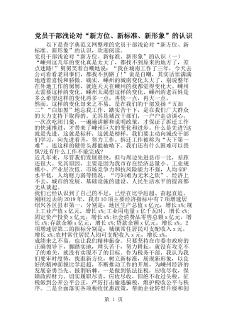党员干部浅论对新方位、新标准、新形象-的认识-word范文文档