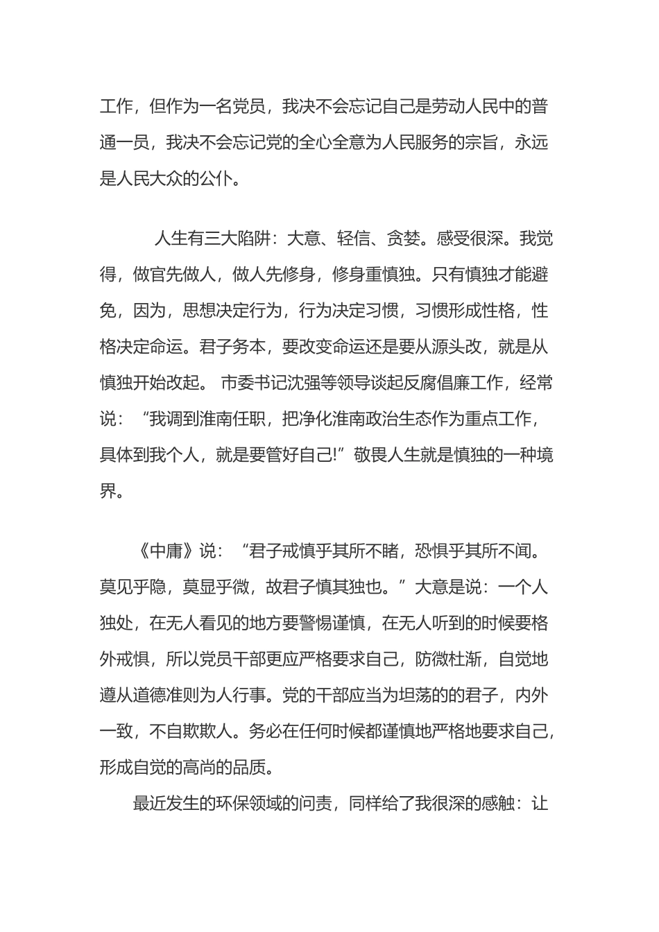 党员干部清正廉洁心得体会_第3页