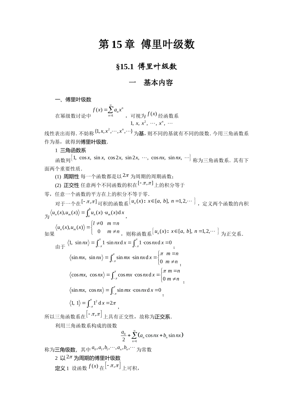 傅里叶级数课程及习题讲解_第1页