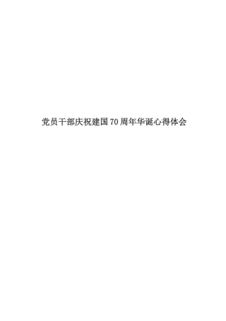 党员干部庆祝建国70周年华诞心得体会