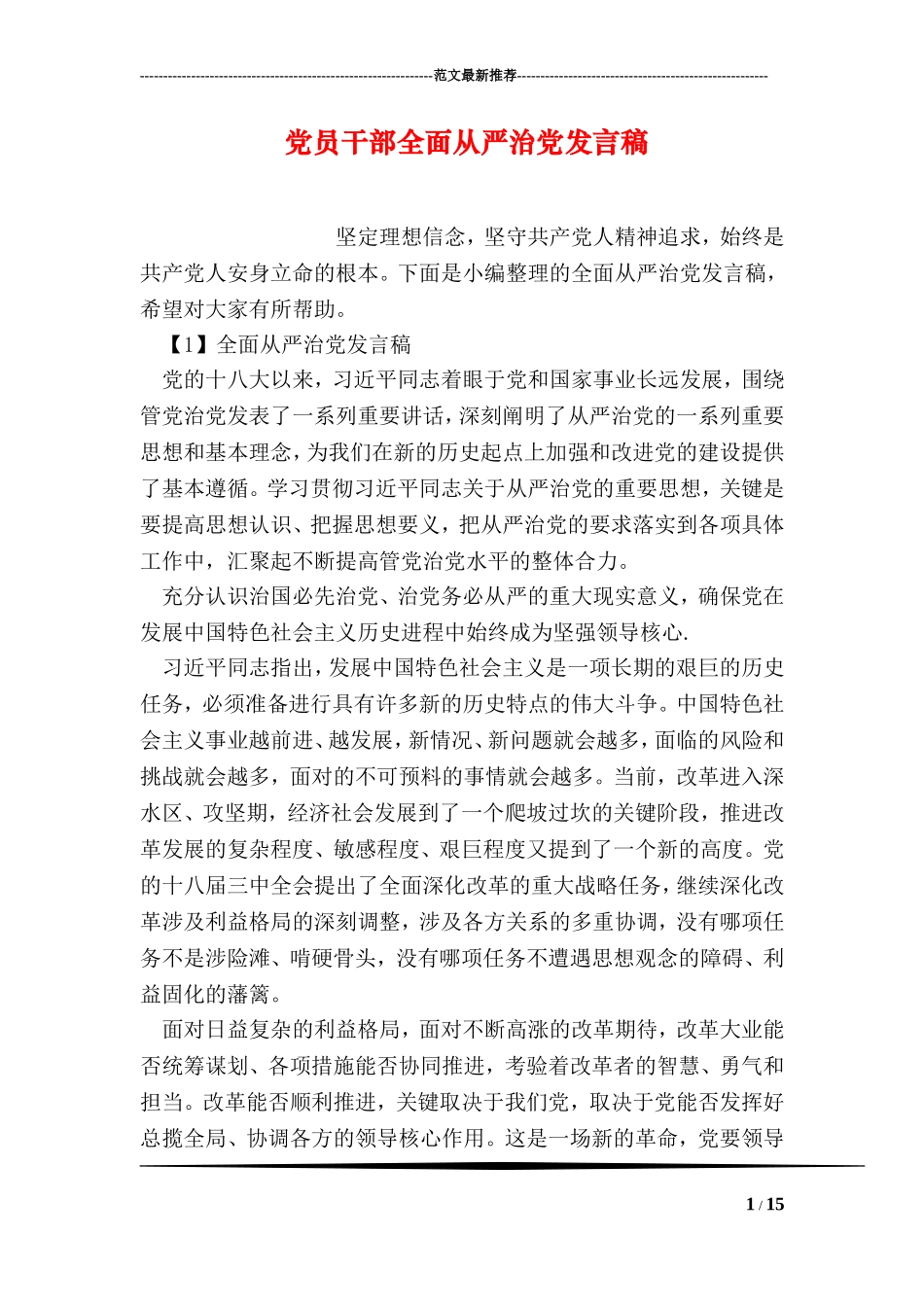 党员干部全面从严治党发言稿_第1页