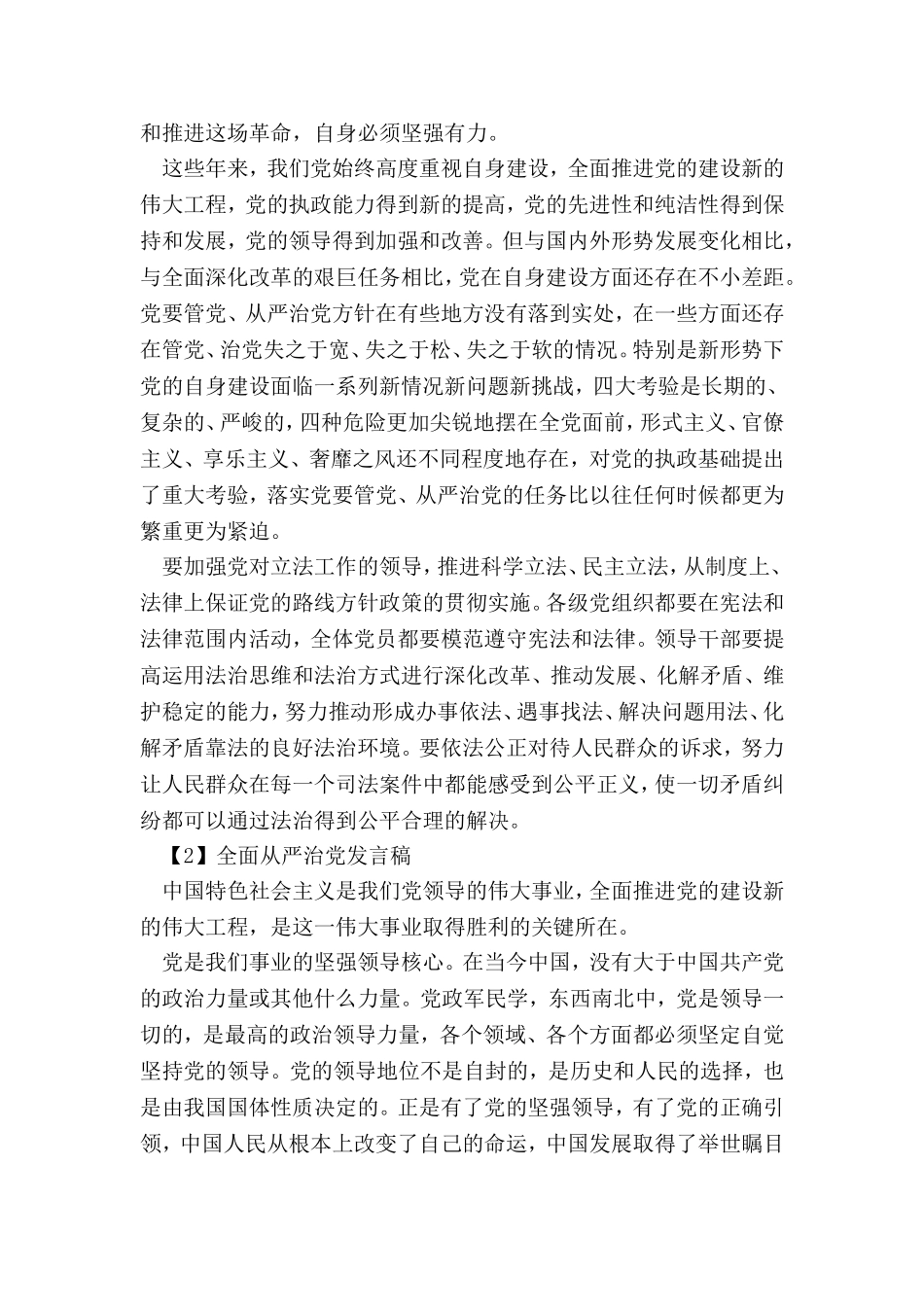 党员干部全面从严治党发言稿_第2页