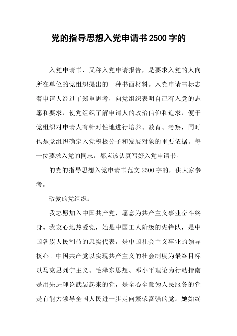 党的指导思想入党申请书2500字的_第1页
