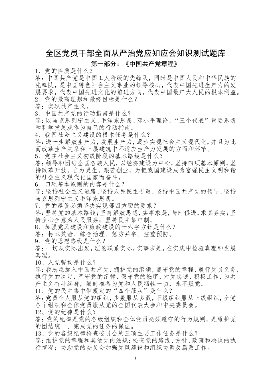 党员干部全面从严治党应知应会题库_第1页