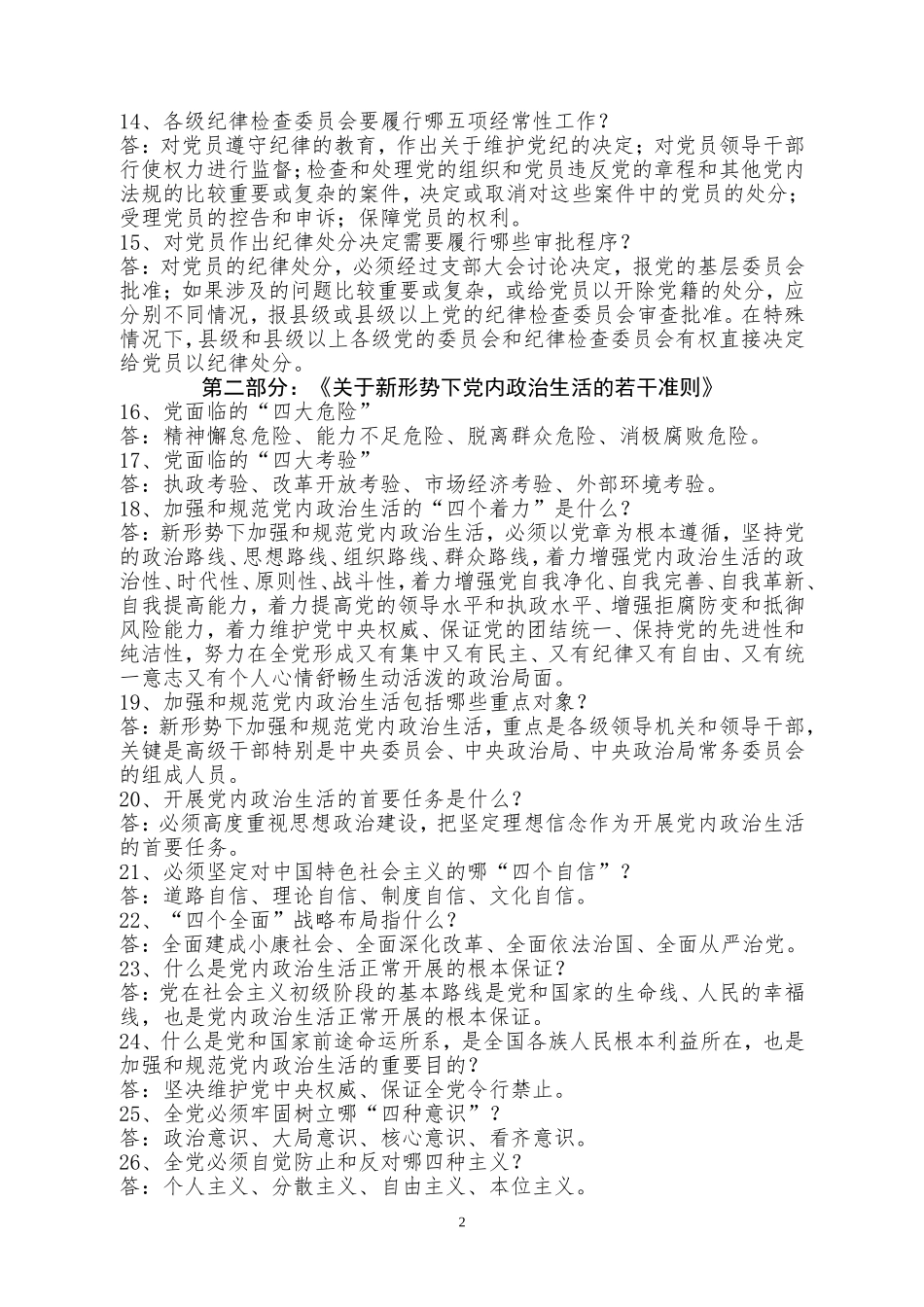 党员干部全面从严治党应知应会题库_第2页